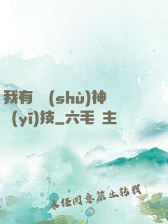 我有無數(shù)神醫(yī)技