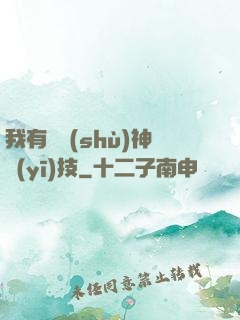 我有無數(shù)神醫(yī)技