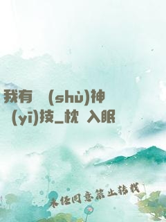 我有無數(shù)神醫(yī)技