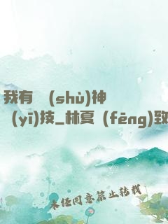 我有無數(shù)神醫(yī)技