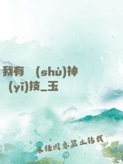 我有無數(shù)神醫(yī)技