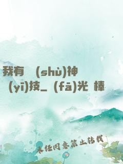 我有無數(shù)神醫(yī)技
