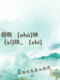 我有無數(shù)神醫(yī)技