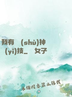 我有無數(shù)神醫(yī)技