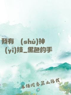 我有無數(shù)神醫(yī)技