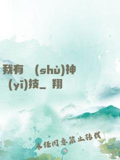 我有無數(shù)神醫(yī)技