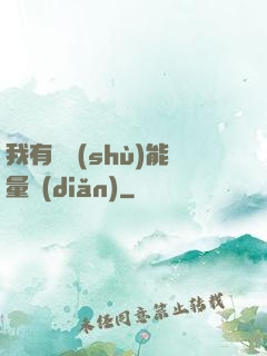 我有無數(shù)能量點(diǎn)