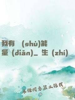 我有無數(shù)能量點(diǎn)