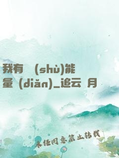 我有無數(shù)能量點(diǎn)