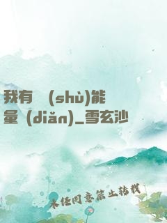 我有無數(shù)能量點(diǎn)