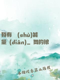 我有無數(shù)能量點(diǎn)