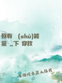 我有無數(shù)能量點