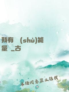 我有無數(shù)能量點