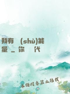 我有無數(shù)能量點