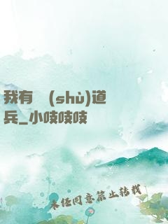 我有無數(shù)道兵