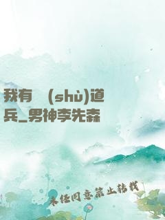 我有無數(shù)道兵