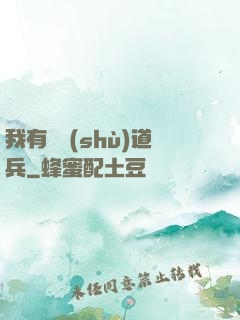 我有無數(shù)道兵