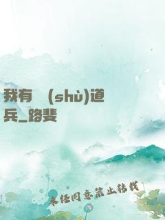 我有無數(shù)道兵