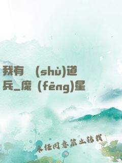 我有無數(shù)道兵