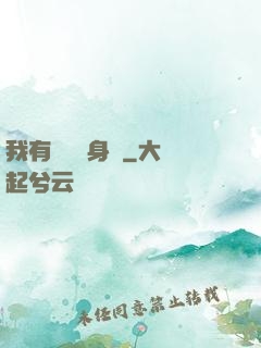 我有無數個身體