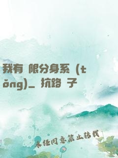 我有無限分身系統(tǒng)