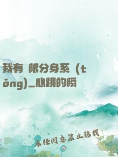 我有無限分身系統(tǒng)