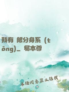 我有無限分身系統(tǒng)