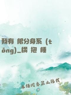我有無限分身系統(tǒng)