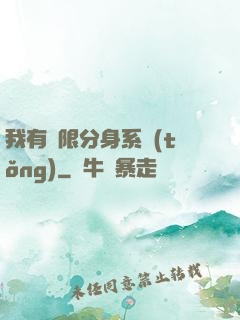 我有無限分身系統(tǒng)