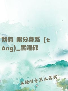 我有無限分身系統(tǒng)