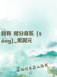 我有無限分身系統(tǒng)