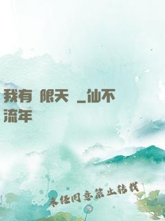我有無限天賦