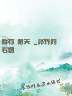 我有無限天賦