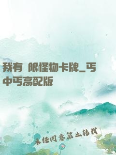 我有無限怪物卡牌