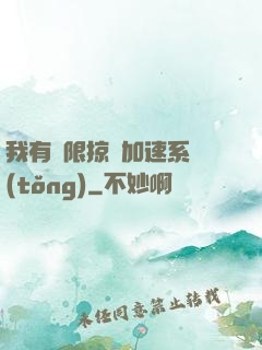 我有無限掠奪加速系統(tǒng)