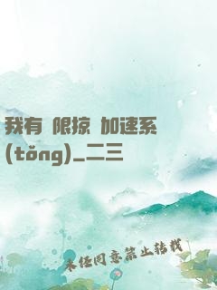 我有無限掠奪加速系統(tǒng)