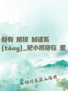 我有無限掠奪加速系統(tǒng)