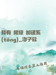 我有無限掠奪加速系統(tǒng)