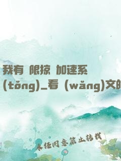 我有無限掠奪加速系統(tǒng)