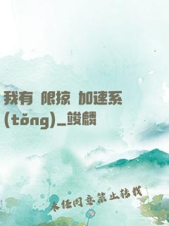 我有無限掠奪加速系統(tǒng)