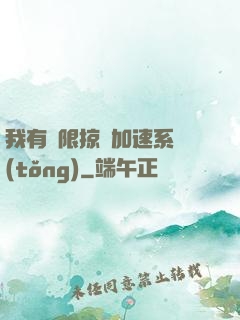我有無限掠奪加速系統(tǒng)