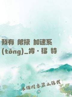 我有無限掠奪加速系統(tǒng)