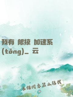我有無限掠奪加速系統(tǒng)