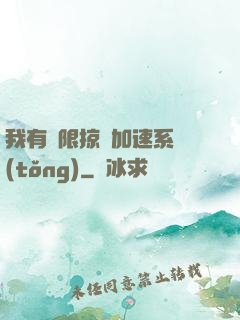 我有無限掠奪加速系統(tǒng)