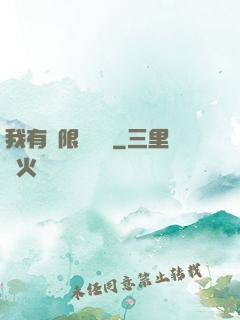 我有無限裝備欄