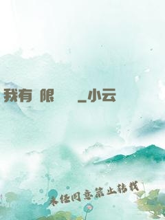 我有無限裝備欄