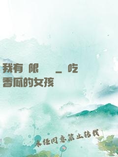 我有無限裝備欄
