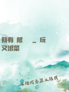 我有無限裝備欄