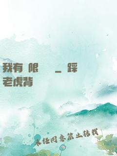我有無限裝備欄