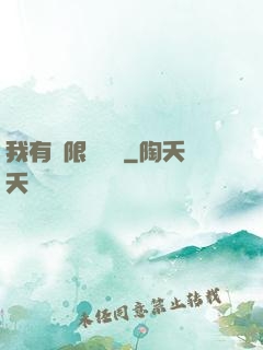 我有無限裝備欄
